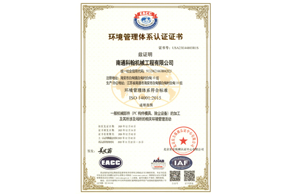 環(huán)境管理體系認(rèn)證證書
